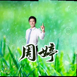 周婷