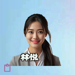 林悦