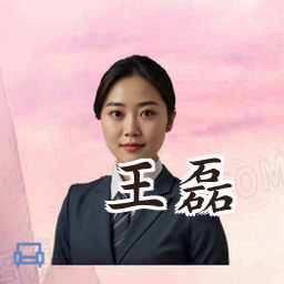 王磊